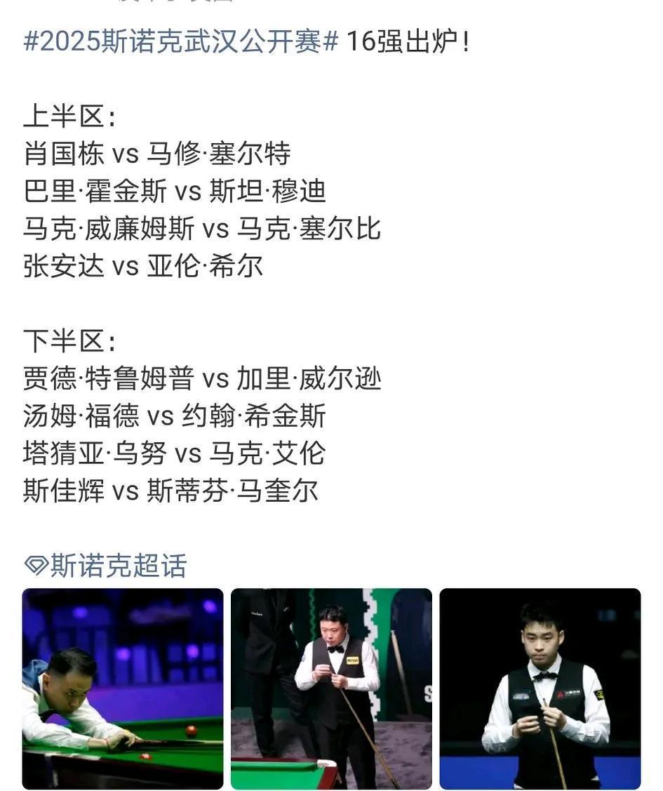 2025斯诺克武汉公开赛16强出炉，中国球员仅占3席，赵心童遭遇绝杀遗憾止步32