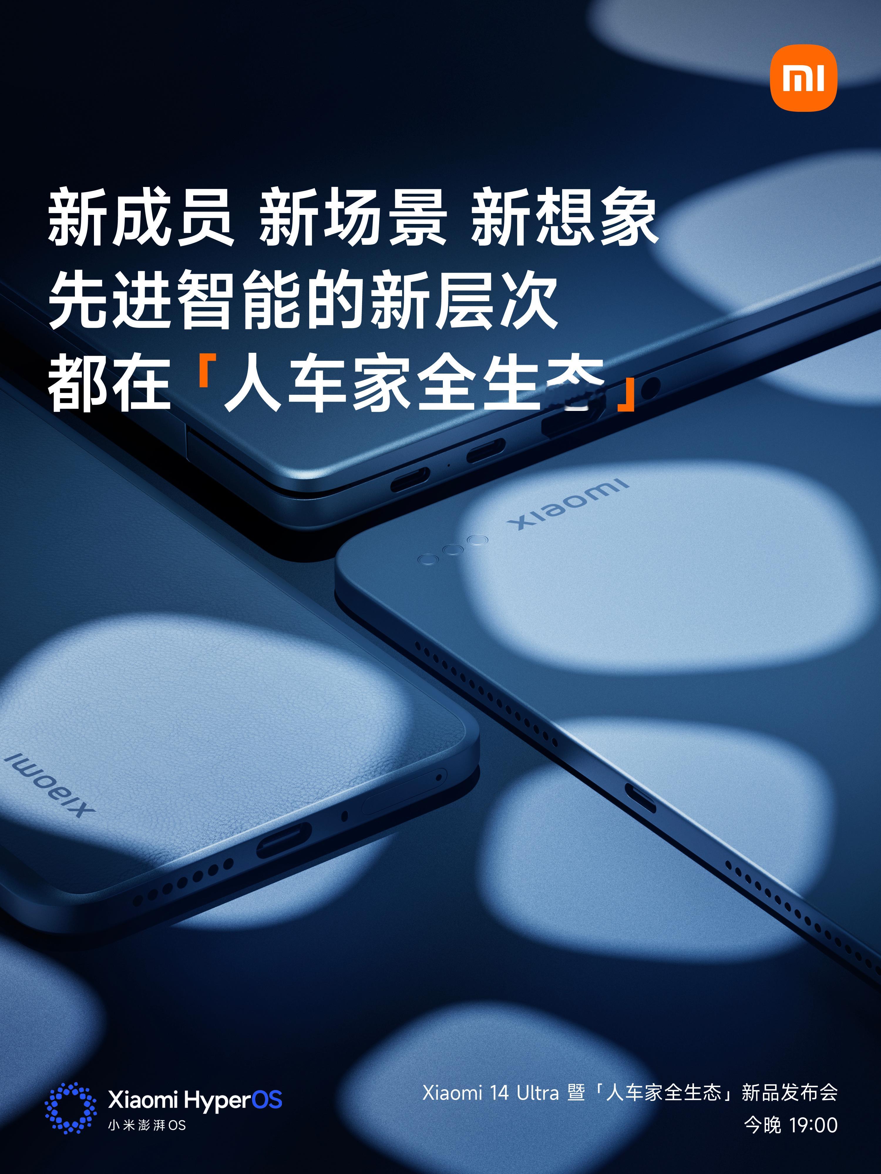这张图里面已经透露了三个设备，那就是今晚小米14Ultra一起发布的平板电脑和笔