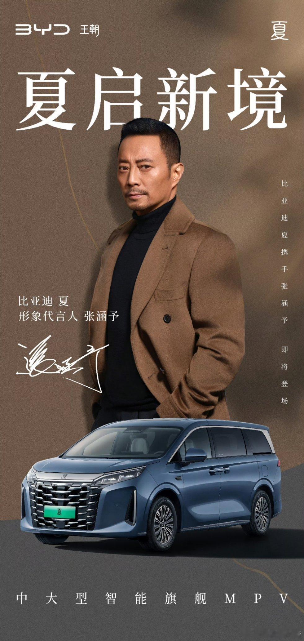 影帝张涵予代言比亚迪夏 张老师代言比亚迪首款MPV—夏[赞][赞]气场很硬核，有