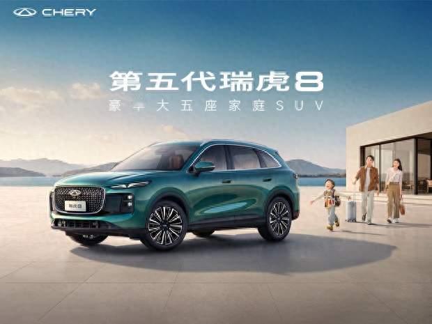 读懂中国家庭需求，第五代瑞虎 8，全能家用冠军 SUV