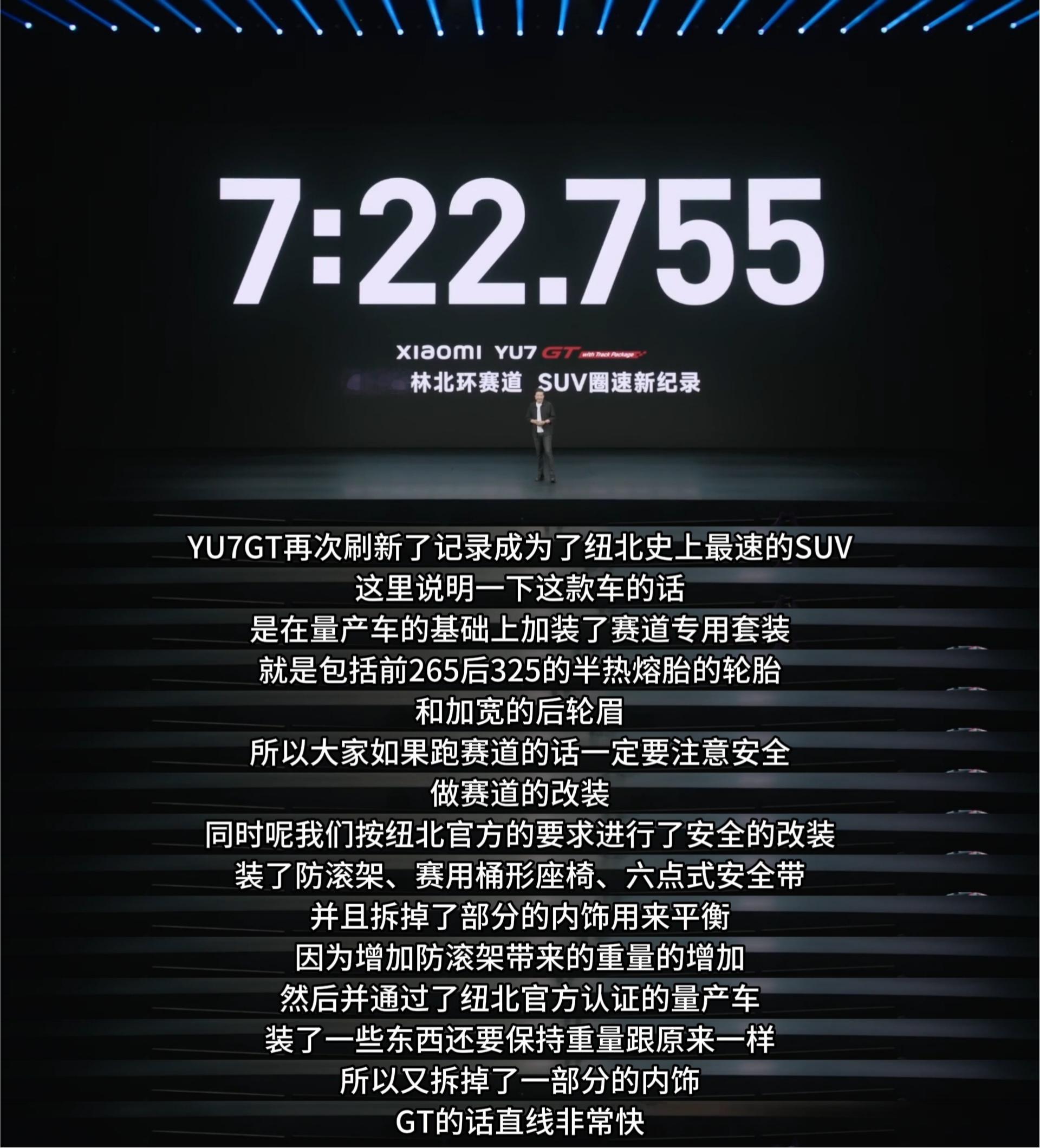 小米YU7GT再破纽北圈速纪录雷军在发布会上连说了两个“太震撼”。不是台词，是真