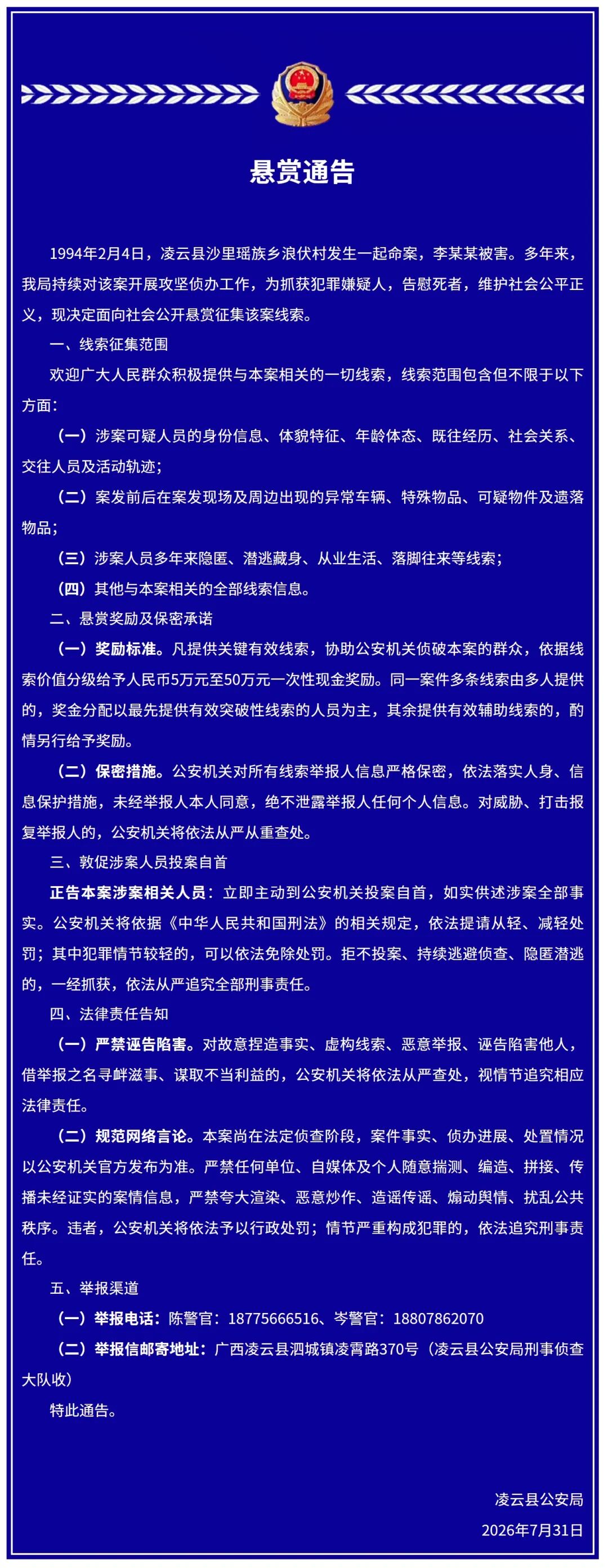 广西凌云县警方征集32年前命案线索：最高悬赏50万现金，并敦