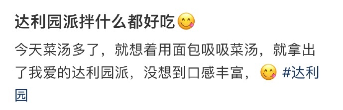 达利园派拌什么都好吃😋 ​​​