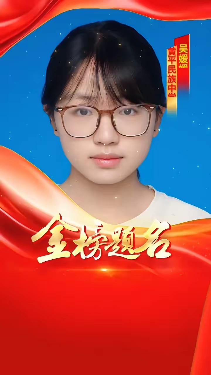 黄平民族中学吴媛媛。

热烈祝贺黄平民族中学吴媛媛同学在2026年高考中取得优异