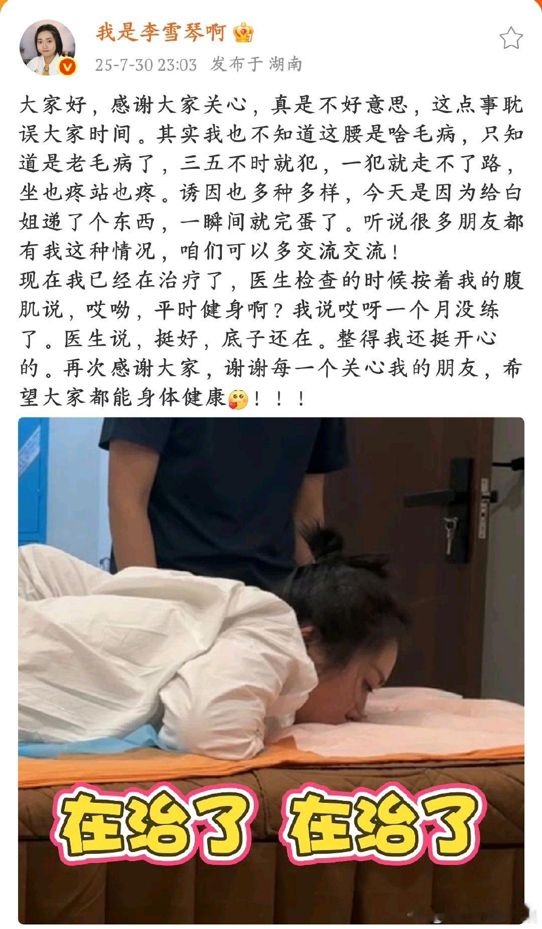 李雪琴回应腰伤已经在治疗了 李雪琴在微博上跟大家报平安，说自己的腰伤是老毛病了，
