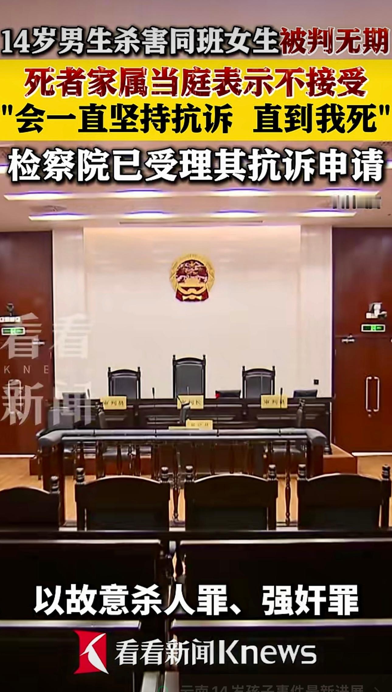 云南14岁男生杀害同班女生被判无期 。15岁受害女生家属申请抗诉， 家属最新发声