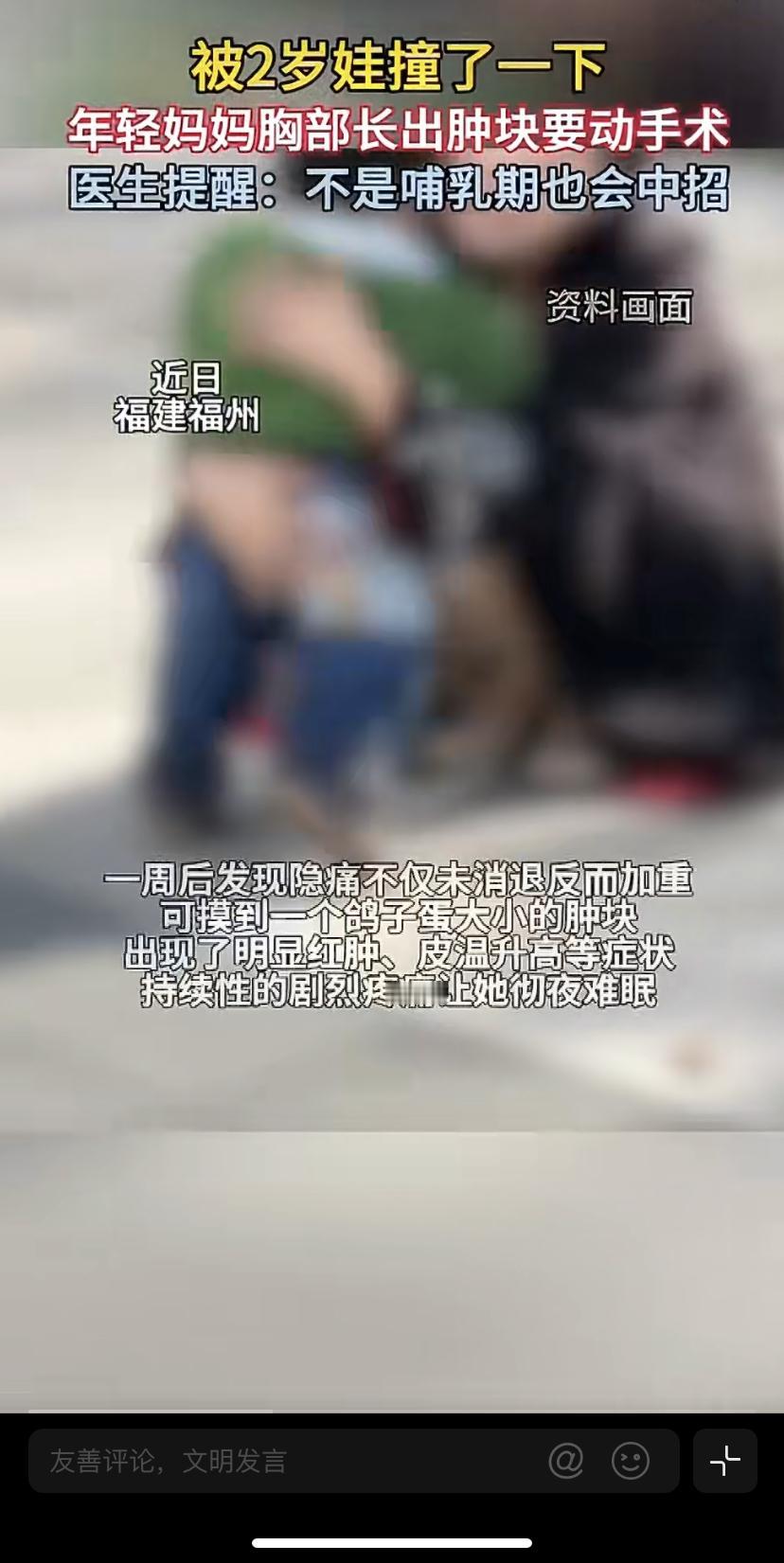 被2岁宝宝头撞了一下胸，一周后竟长出鸽子蛋大肿块!
福建福州32岁的张女士，跟自