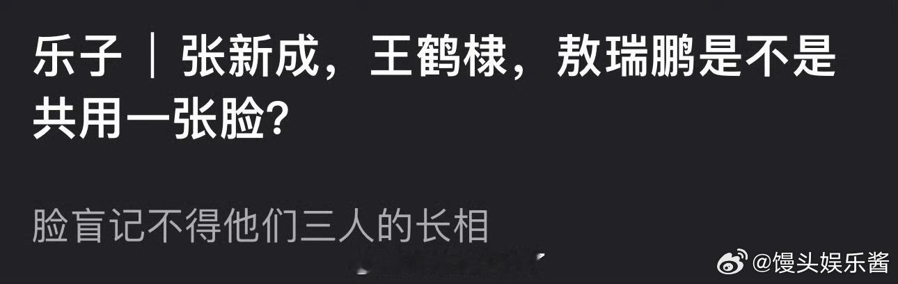 网友说张新成，王鹤棣，敖瑞鹏共用一张脸，你怎么看 ​​​