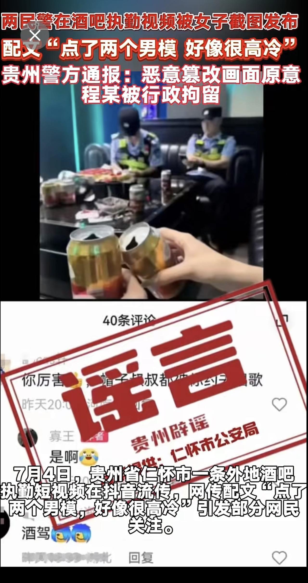 两民警在酒吧执勤视频被女子截图发布，配文“点了两个男模，好像很高冷”，贵州警方通