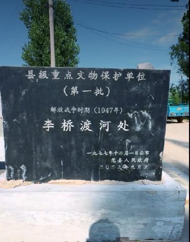 河南省范县刘邓大军李桥渡河处