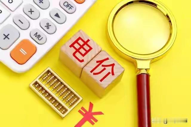 多地取消执行40多年的固定分时电价 
电价“随行就市”，消息一出，网民们被突然闪