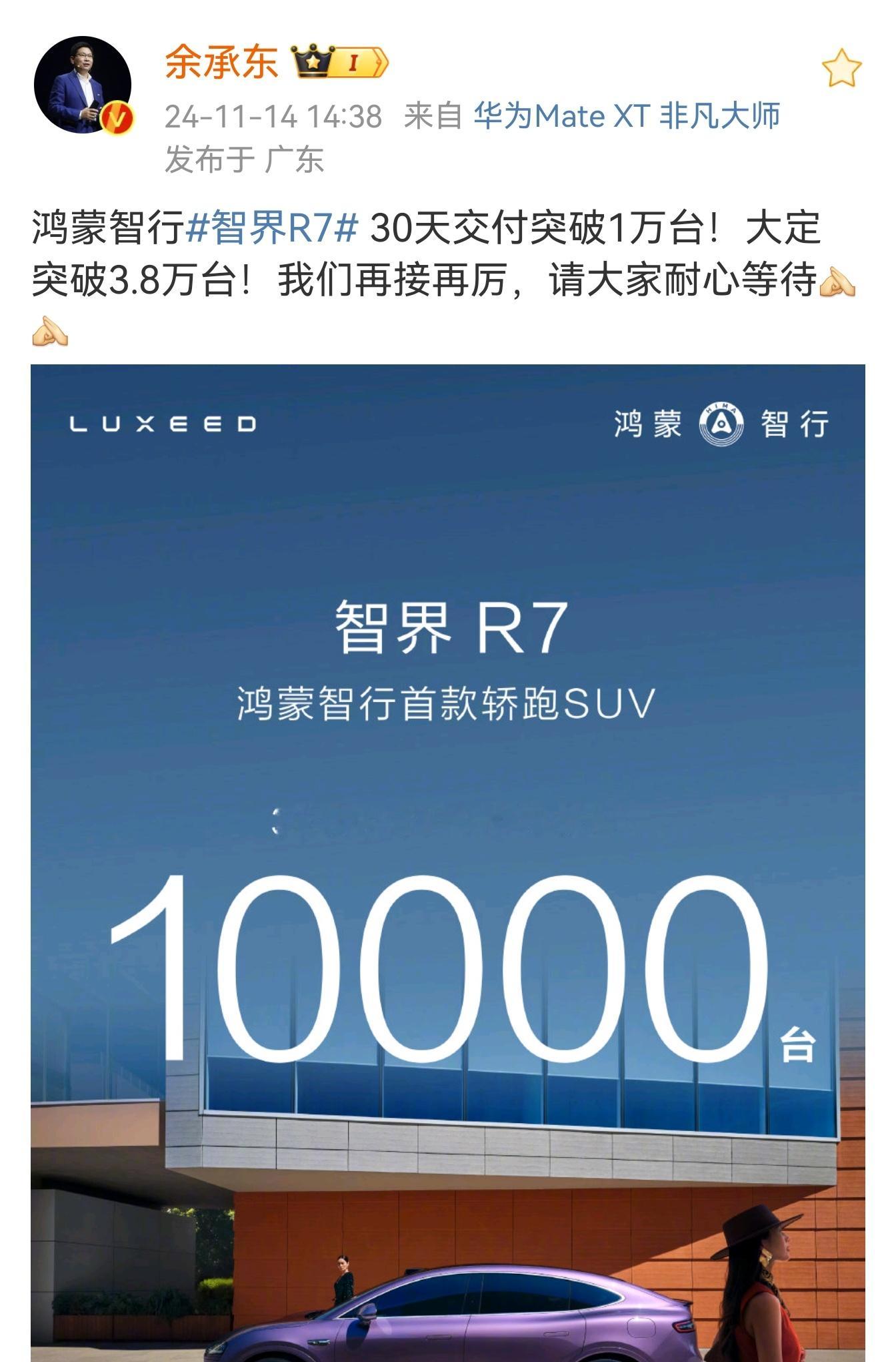 官宣：鸿蒙智行 智界R7  30天交付突破1万台！而且大定突破3.8万台[举手]