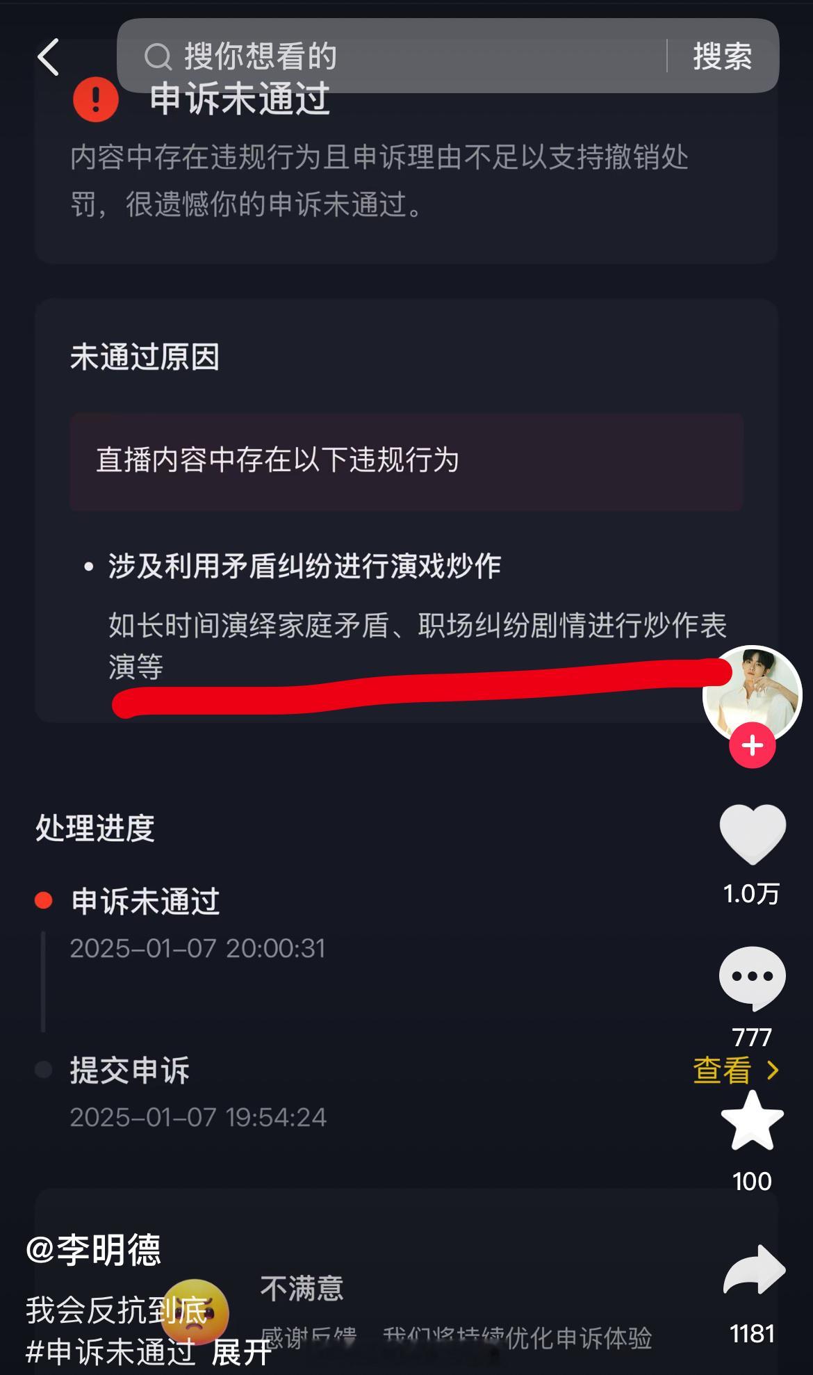 李明德向抖音申诉，申诉没通过，理由是涉及利用矛盾纠纷进行演戏炒作[笑cry] 