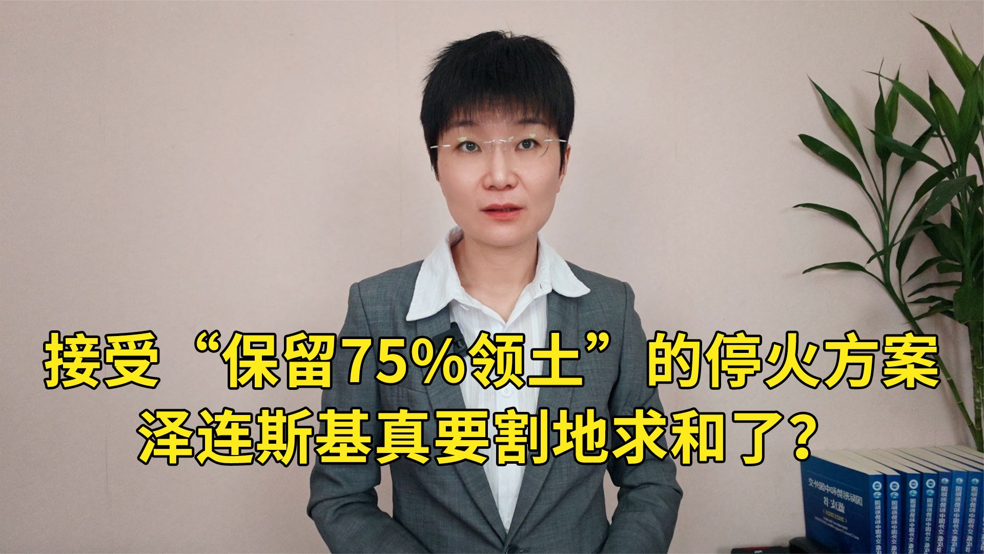 乌方接受“保留75%领土”的和平协议，泽连斯基真要割地求和了？