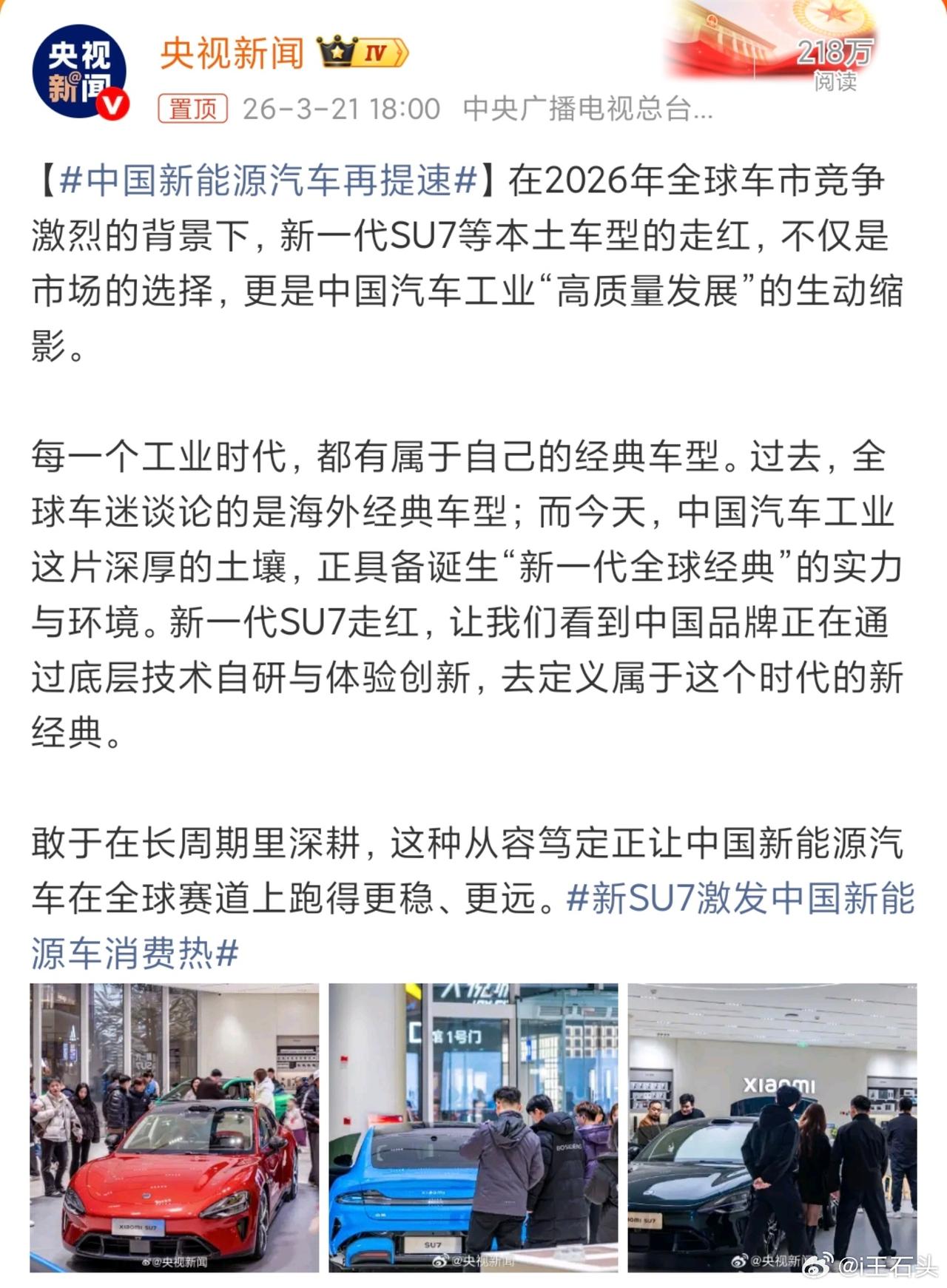 今天央视新闻报道新一代SU7 火爆，不仅是市场的选择，更是中国汽车工业“高质量发