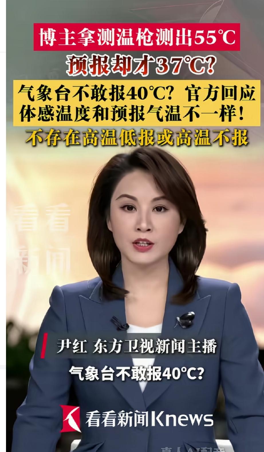 气象台不敢报40度？其实大家都误会了，中国气象局回答了大家的疑问，我们的体感温度