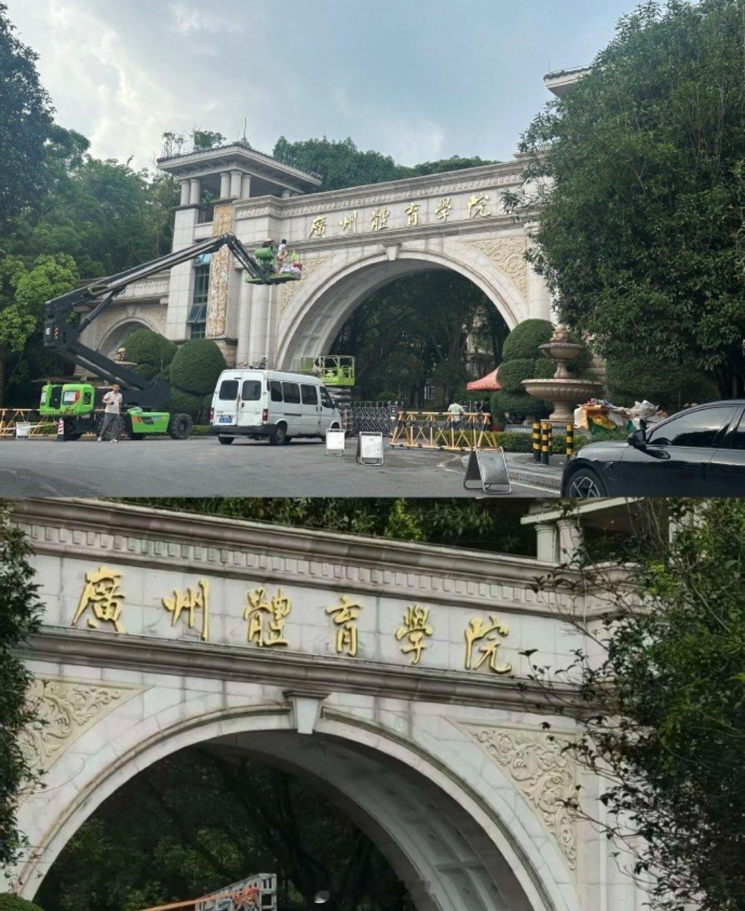 彻底成为历史，恒大足球学校正式更名为广州体育学院清远校区。 ​​​