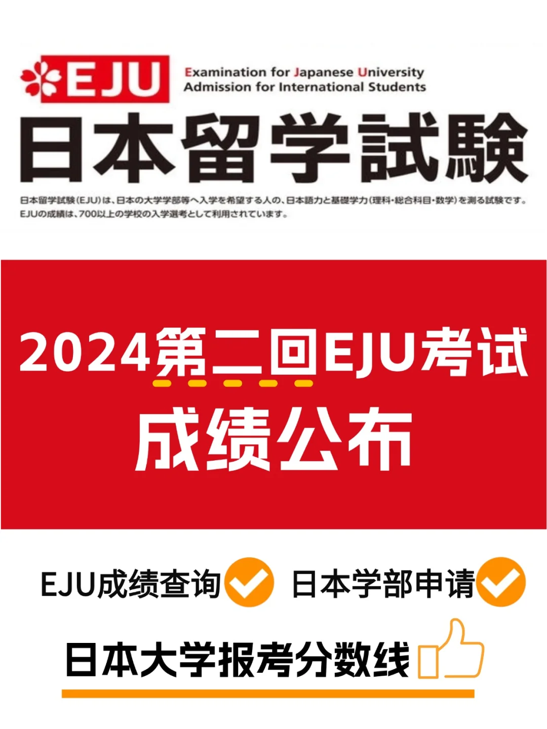 EJU成绩出炉！日本大学分数参考大盘点