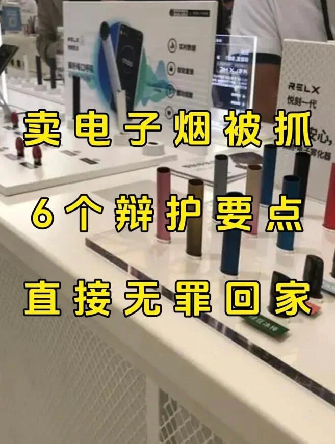 卖电子烟被抓 6个辩护要点 直接无罪回家