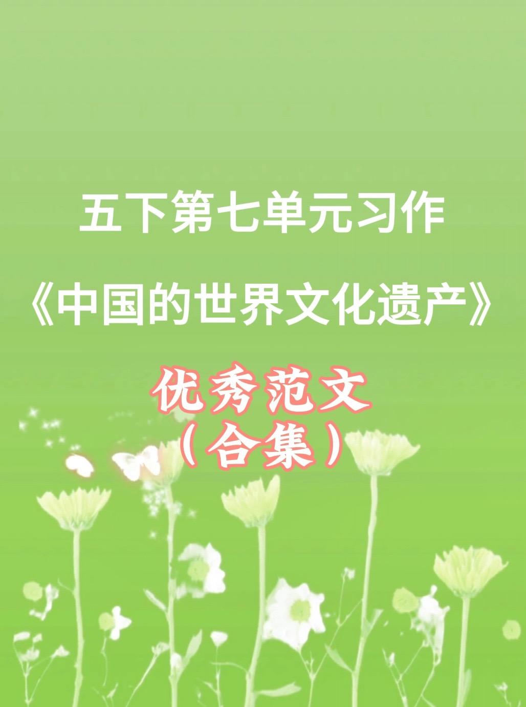 《中国的世界文化遗产》 优秀范文合集。家长必读，小学五年级下册第七单元...