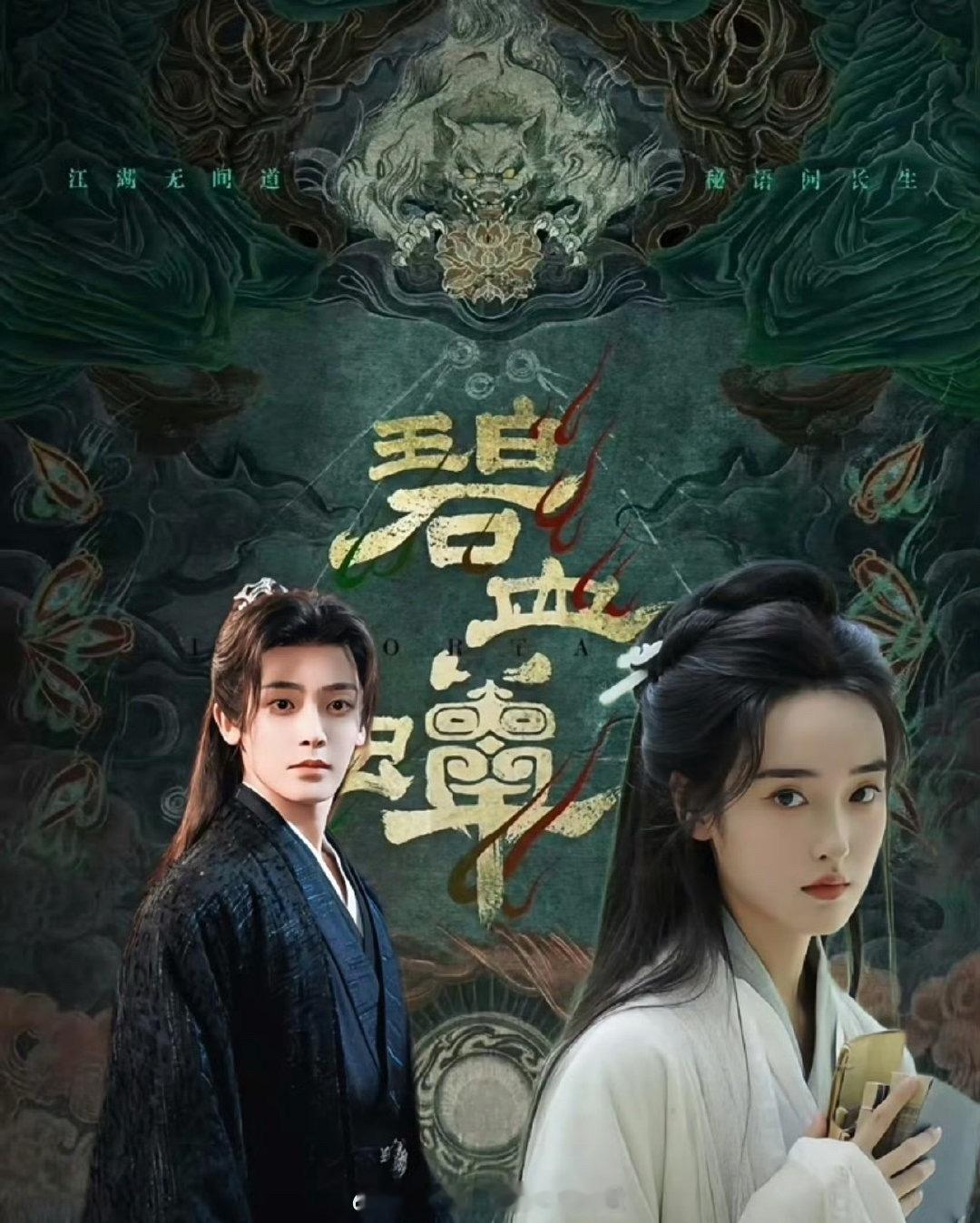 🍉《碧血蝉》主演：侯明昊、张文昕、徐振轩，暂定11月底开机，武侠悬疑 ​​​