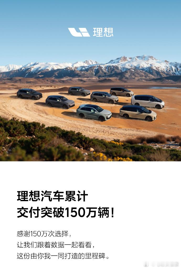 理想达成150万辆交付理想汽车 理想汽车官宣交付突破150万辆了！虽然今年的理想