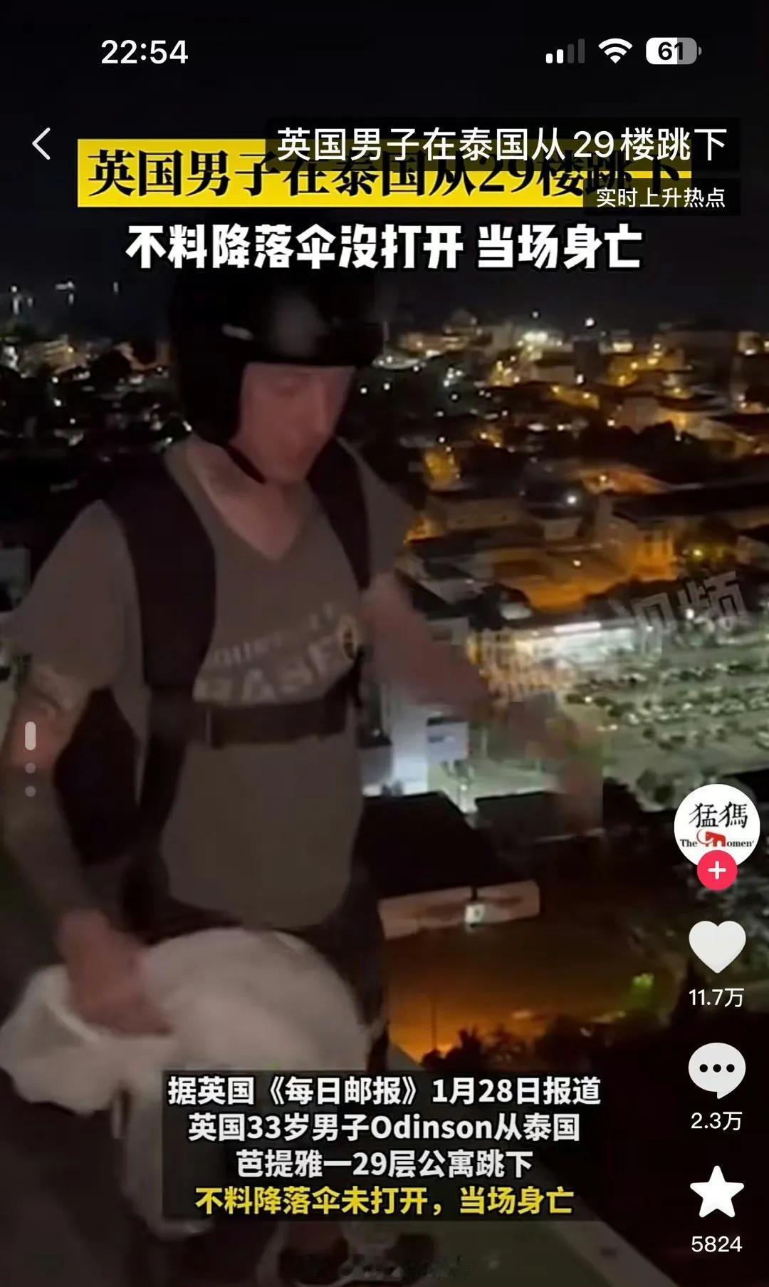 英国男子爬29楼跳伞伞没打开当场身亡。他不是不想打开，也不是降落伞质量问题，而是