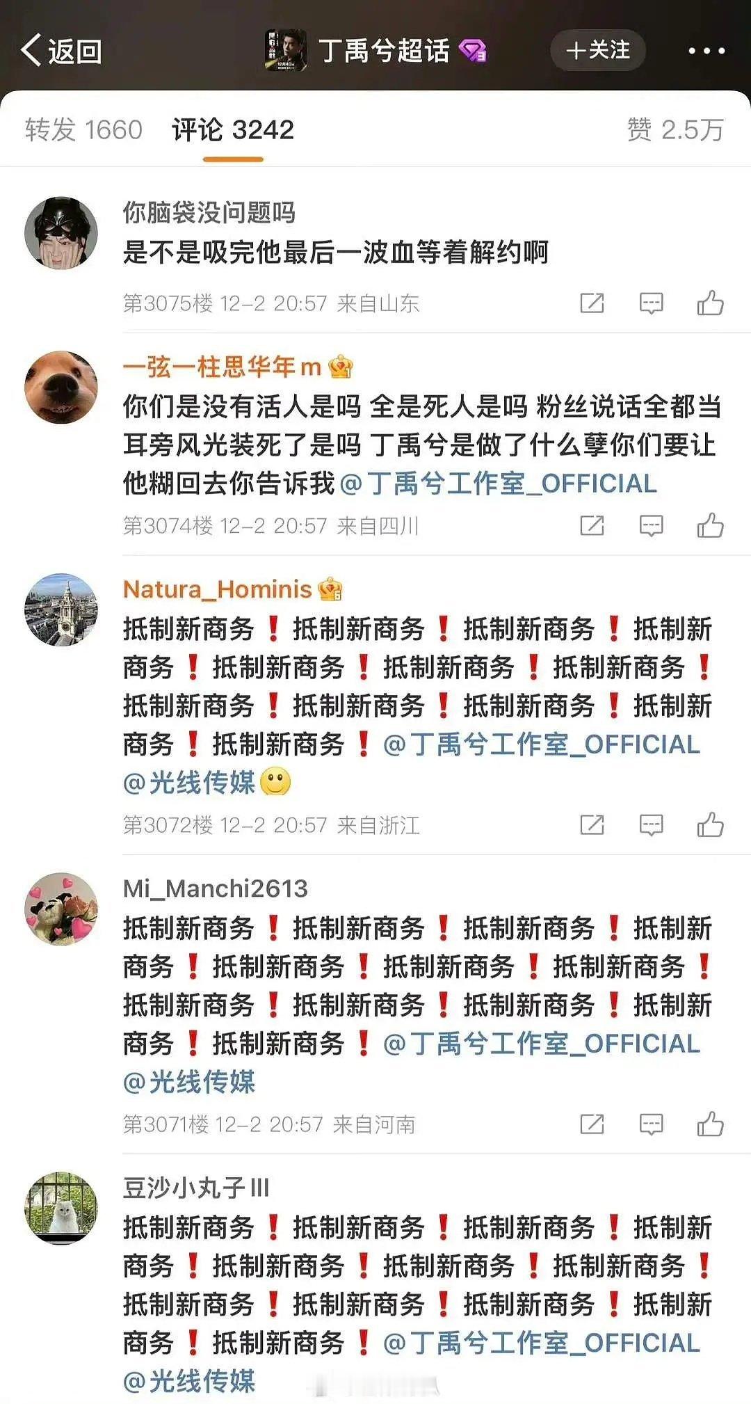 丁禹兮粉丝为何抵制新商务？ 