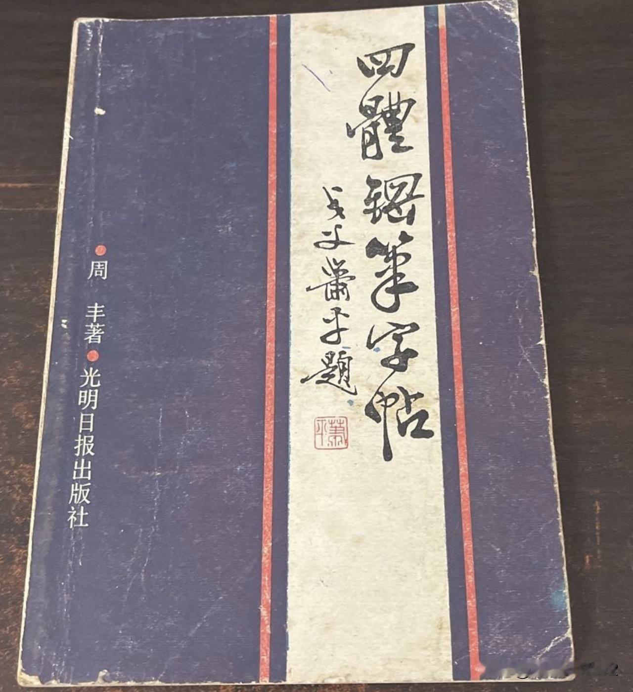 这本《四体钢笔字帖》你看如何？我反正有点欣赏不来[流泪]
作者周丰，1990年出