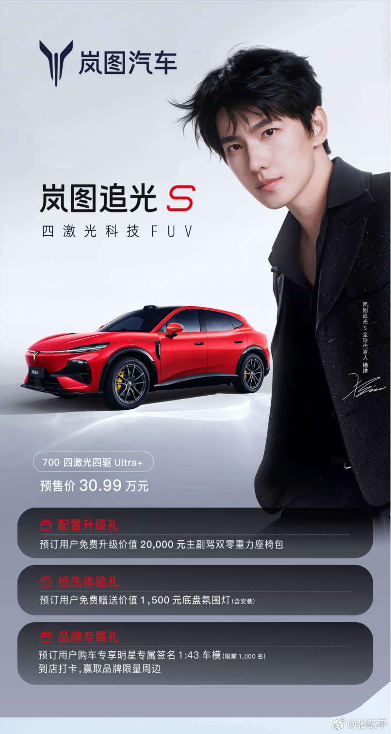 岚图追光S开启预售，预售价30.99万这个是Ultra+的预售价，不知道正式发布