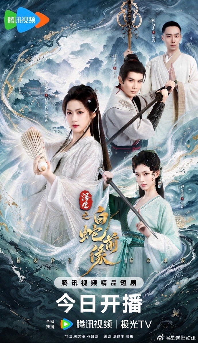 浮生之白蛇前缘  更1-8集 ​​​
