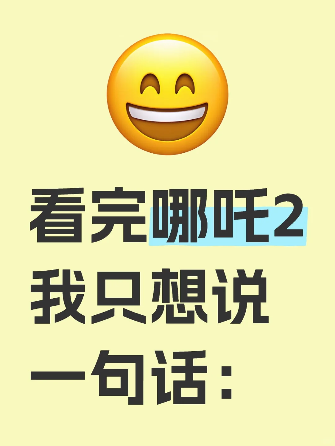 看完哪吒2我只想说一句话