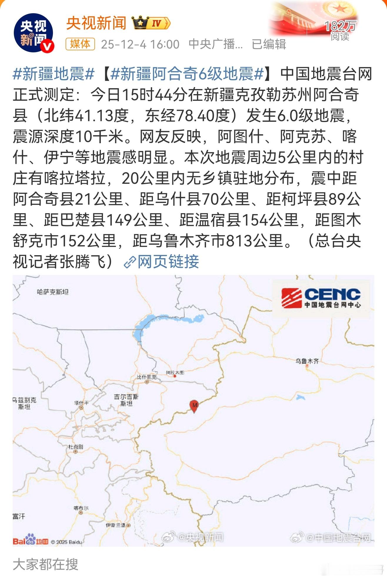 新疆地震六级地震。新疆阿合奇今天下午发生6级地震。祈福平安！但愿一切安好，没有财