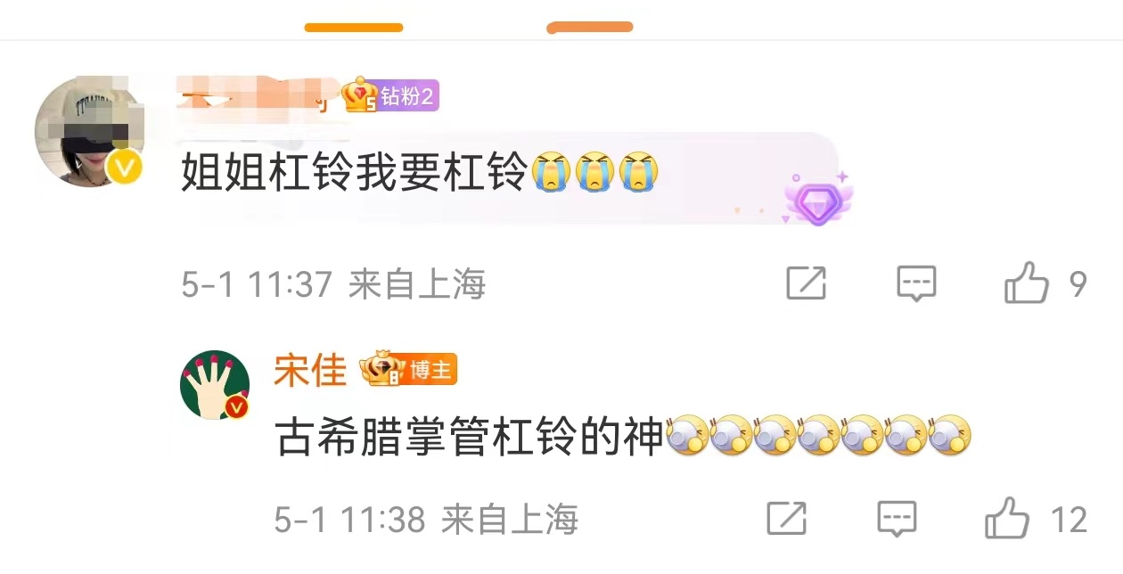 宋佳评论回复网友说自己是古希腊掌管杠铃的神，姐姐这个冲浪的速度5G在线啊，当然，