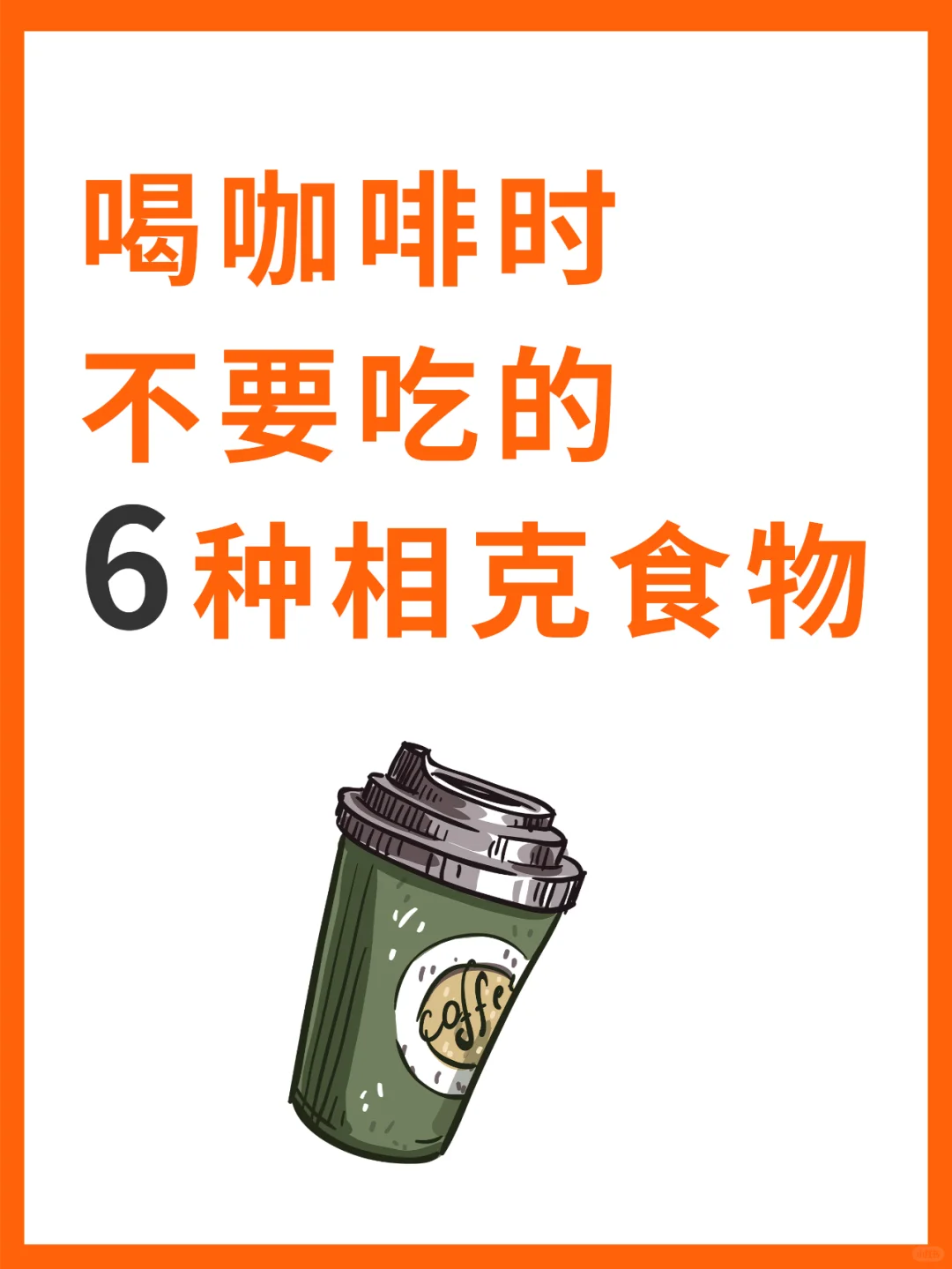 喝咖啡时，这6种食物千万不要一起吃