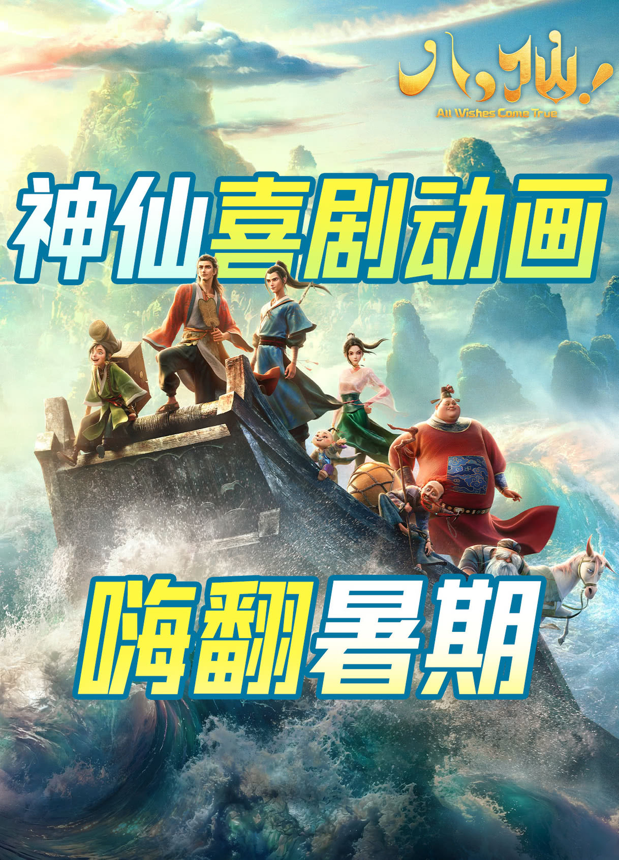 《八仙！》开辟了一个新的电影类型，国潮电影。好看！好玩！好骚！
