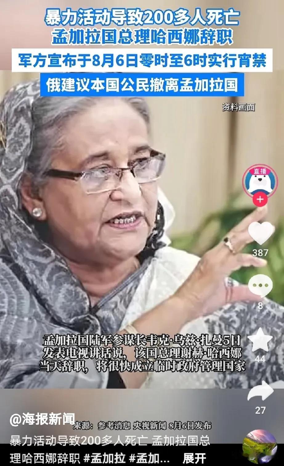 孟加拉国总理哈西娜幡然醒悟：
辞职与流亡才是自己真正的归宿！

特权成了文明身上