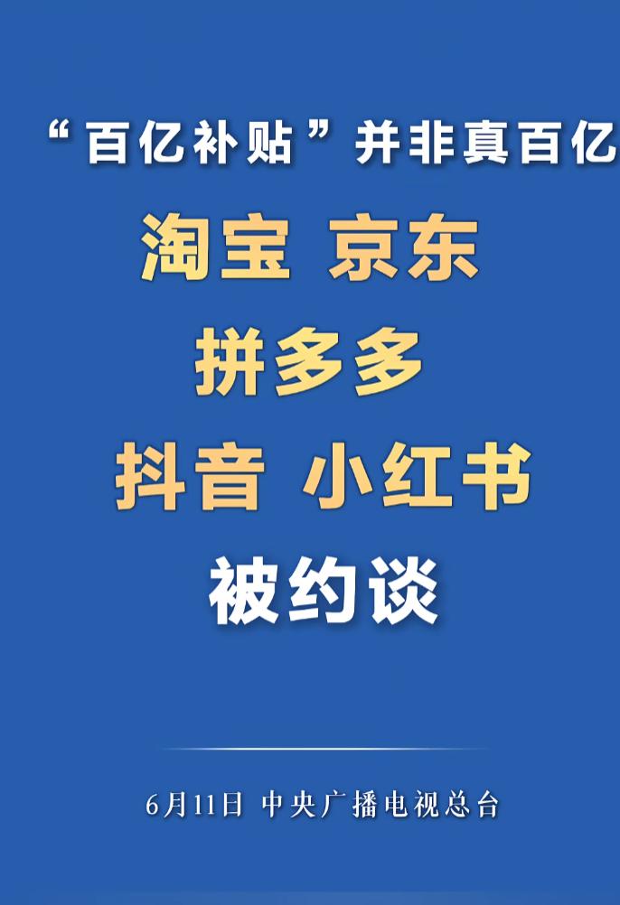 2026年6月11日，北京市场监管局直接把淘宝、京东、拼多多、抖音、小红书5家电