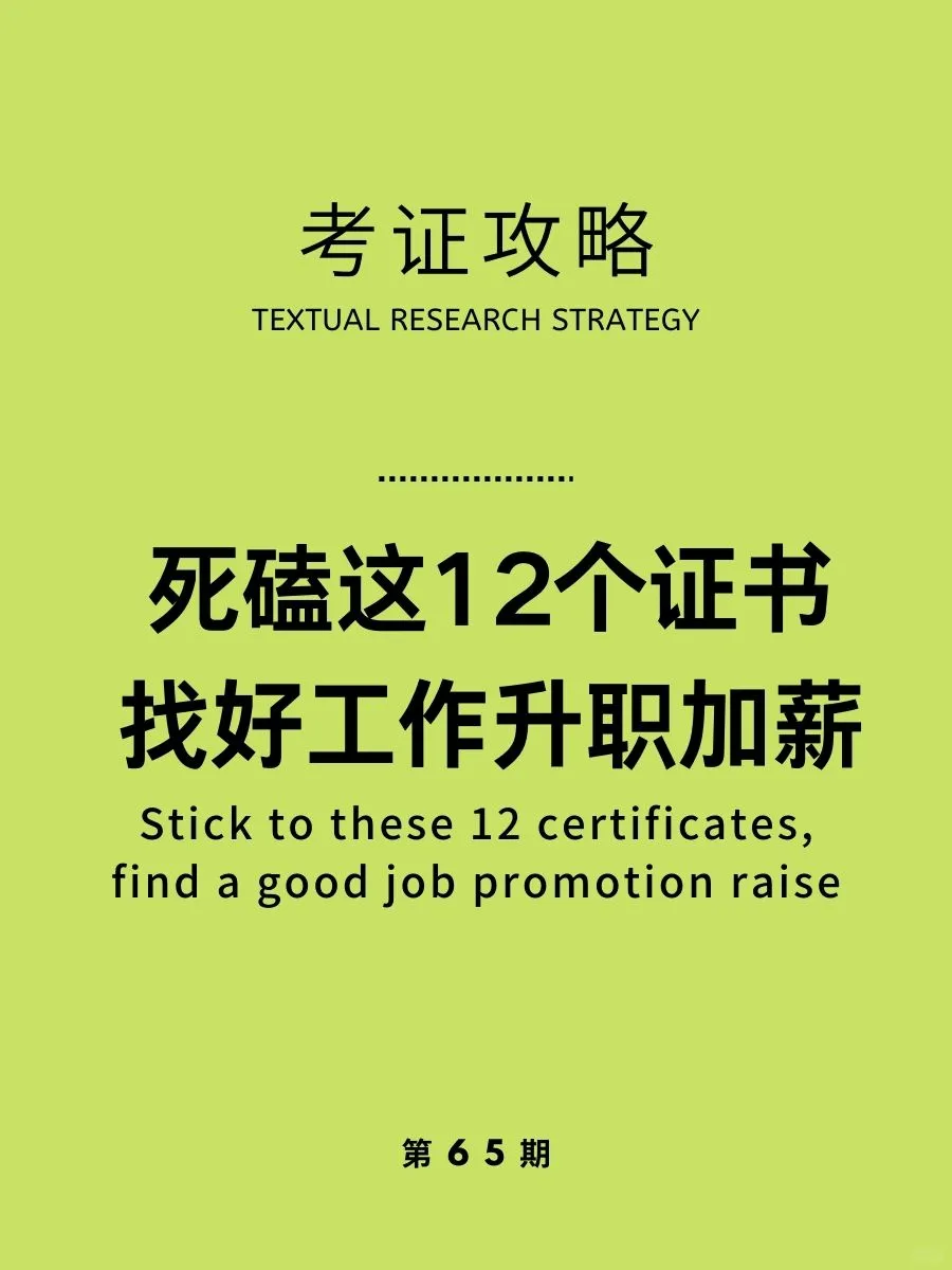 考证攻略|12个高含金量证书推荐,升职加薪