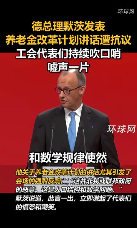谁能想到，德国总理默茨的一场政策宣讲，直接演变成了大型“翻车现场”，他在工会大会