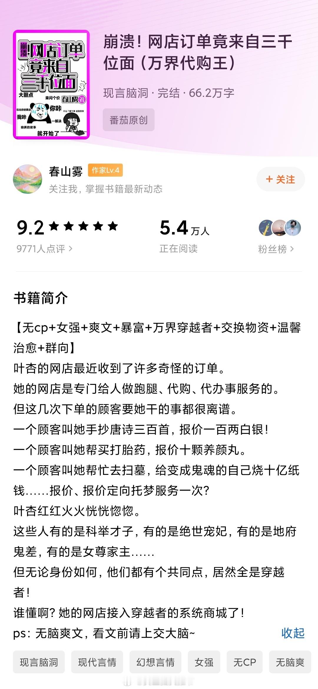 【542】《崩溃！网店订单竟来自三千位面（万界代购王）》作者：春山雾（番茄202