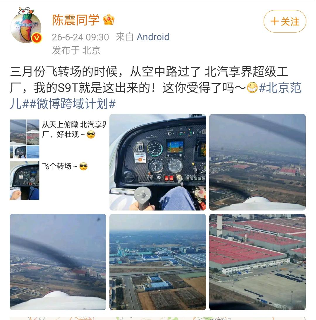 陈震：三月份飞转场的时候，从空中路过了 北汽享界超级工厂，我的S9T就是这出来的