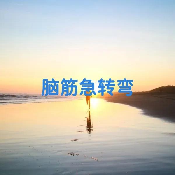 难度高的脑筋急转弯：（1）
1、有爷俩，娘俩和兄妹俩，只有6个烧饼，但却每人分得