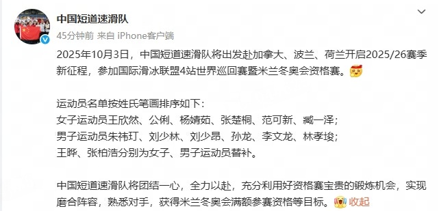 中国短道速滑队世巡赛参赛名单 中国短道速滑队公布即将出征2025-2026赛季国