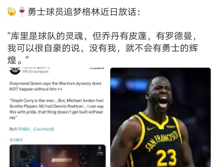 脏活累活全干完了
格林：没我就没有勇士的成就
勇士巅峰期最重要的人不是库里、也不