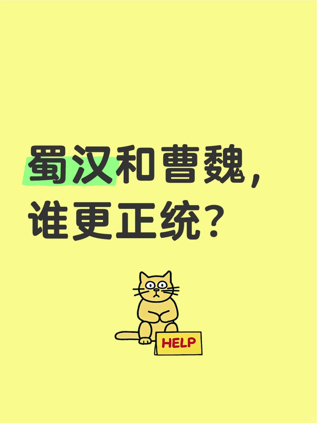 蜀汉和曹魏，谁更正统？