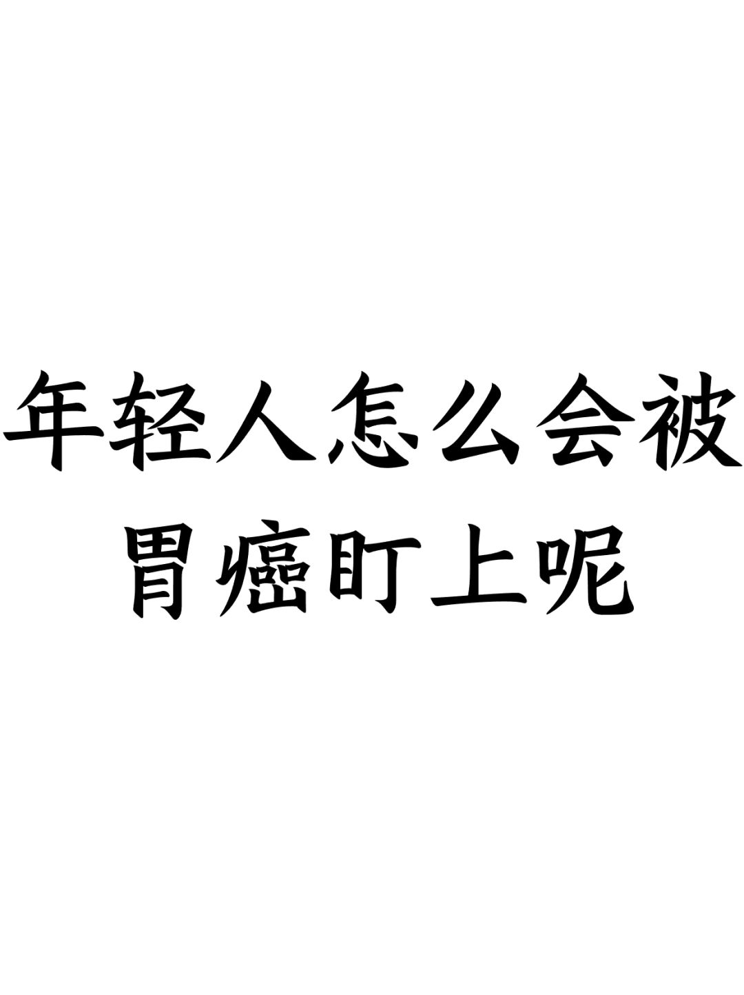 年轻人怎么会被胃癌盯上呢