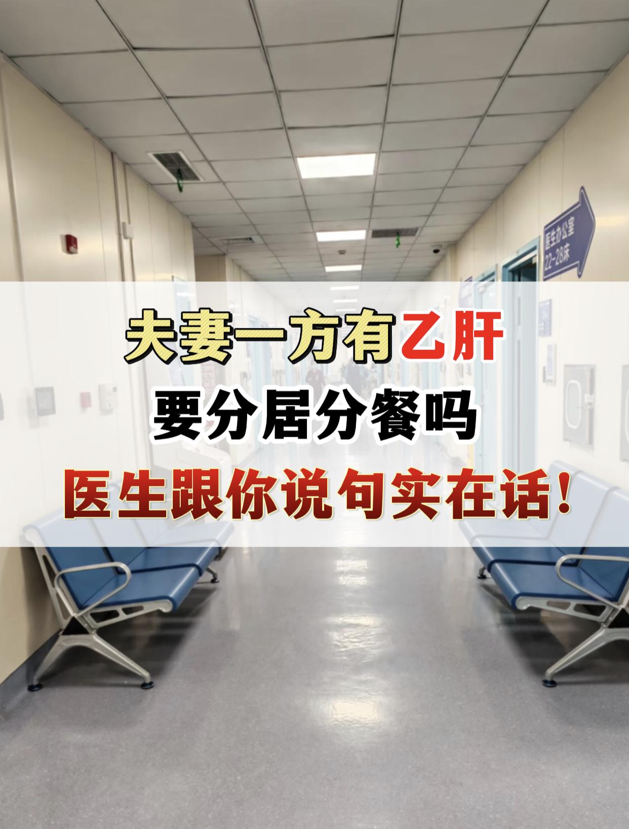 47岁的王先生今天查出了乙肝，问道：那我今后是不是要分居了，吃饭要分开...
