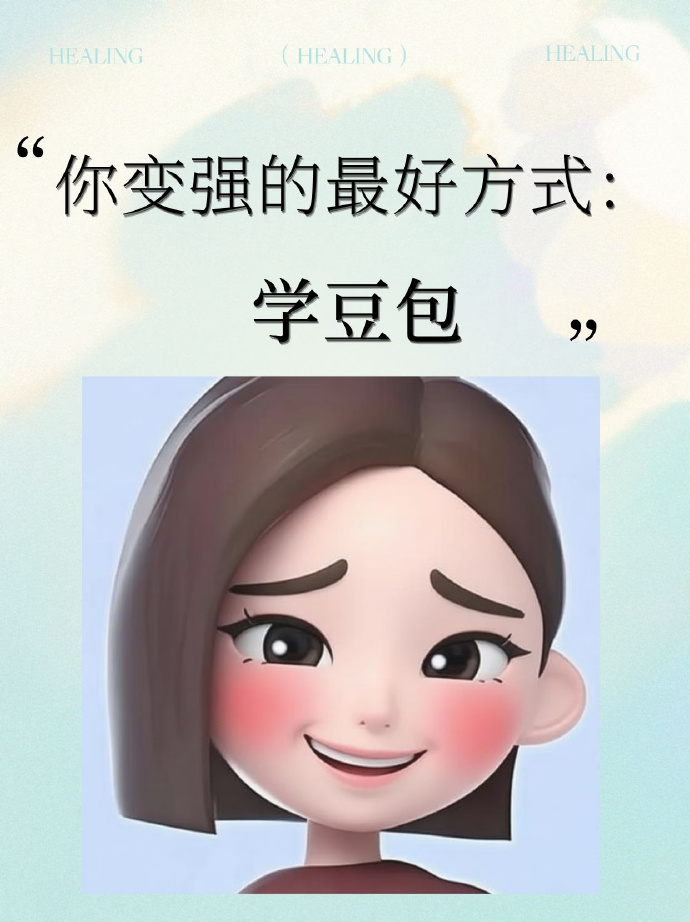 豆包的配得感还是太高了 遇事不敏感、不会习惯性贬低自己，不会觉得好事轮不到自己。
