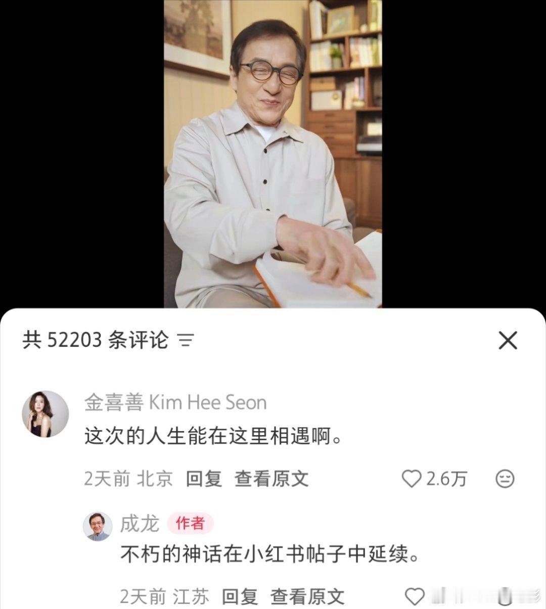 “万世沧桑唯有爱是永远的神话”成龙回复金喜善跨年电影愿